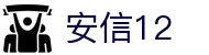 安信12|官网